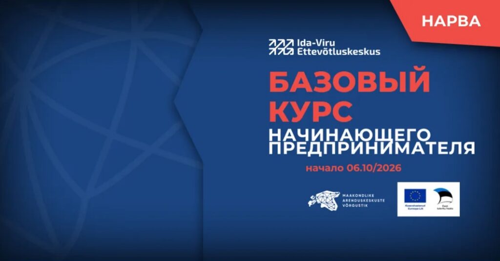 Базовый курс начинающего предпринимателя, осень 2026 (НАРВА, на русском языке)